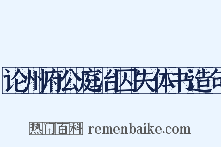 论州府公庭治囚失体书造句是什么意思的图片